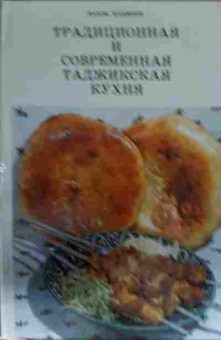 Книга Ходжиев В. Традиционная и современная таджикская кухня, 11-14034, Баград.рф